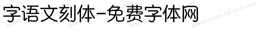 字语文刻体字体转换