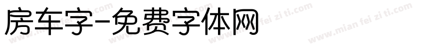 房车字字体转换