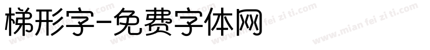 梯形字字体转换