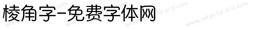 棱角字字体转换