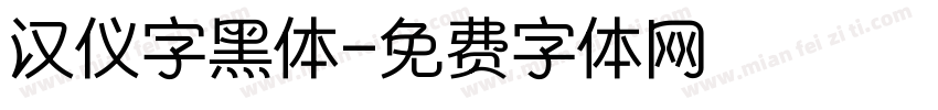 汉仪字黑体字体转换