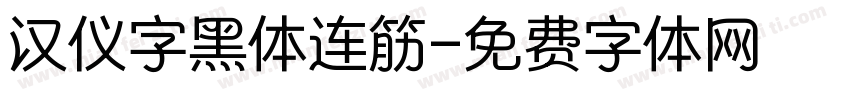 汉仪字黑体连筋字体转换