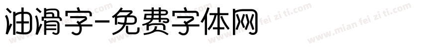 油滑字字体转换