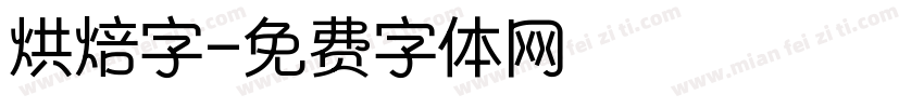 烘焙字字体转换