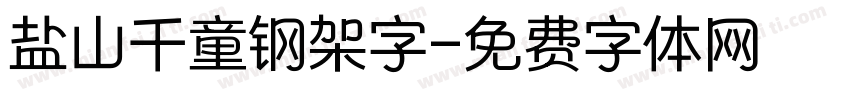 盐山千童钢架字字体转换