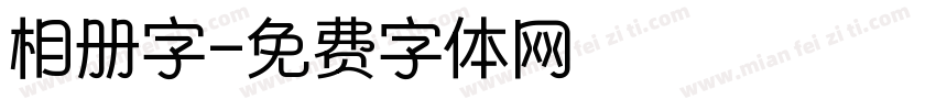 相册字字体转换