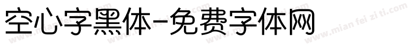 空心字黑体字体转换