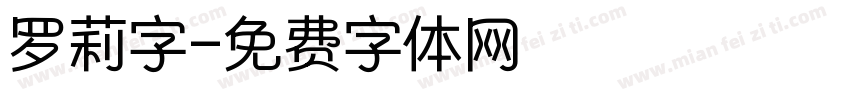 罗莉字字体转换