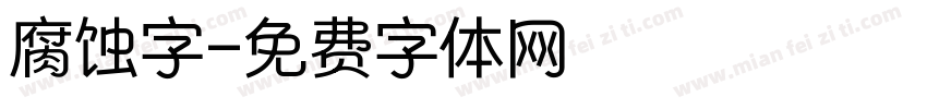 腐蚀字字体转换