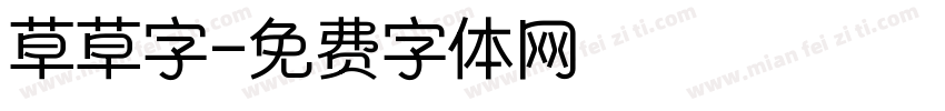 草草字字体转换