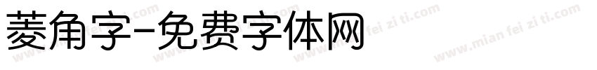 菱角字字体转换