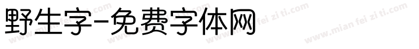 野生字字体转换