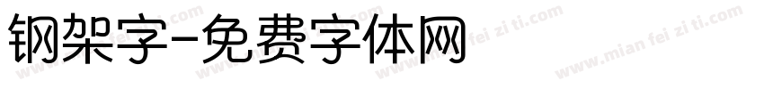 钢架字字体转换