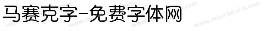 马赛克字字体转换