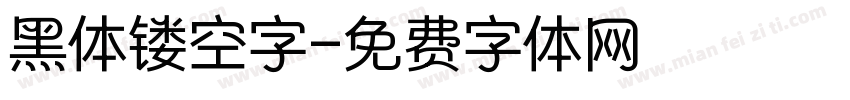 黑体镂空字字体转换