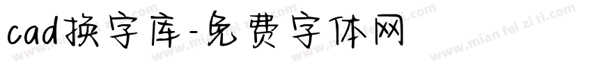 cad换字库字体转换