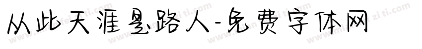 从此天涯是路人字体转换