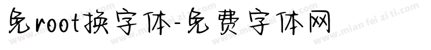 免root换字体字体转换