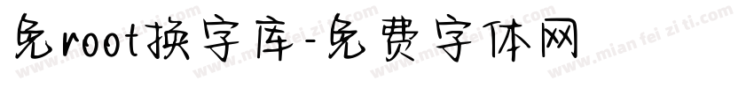 免root换字库字体转换