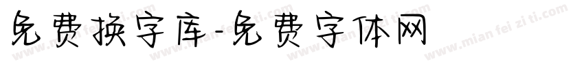 免费换字库字体转换