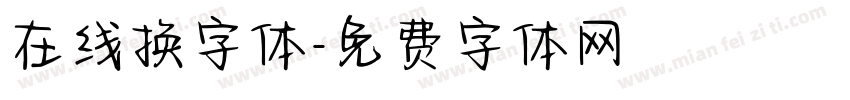 在线换字体字体转换