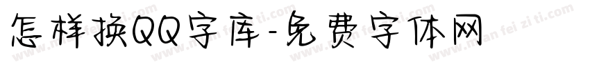 怎样换QQ字库字体转换