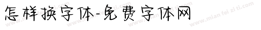 怎样换字体字体转换