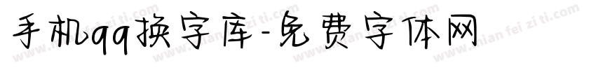 手机qq换字库字体转换