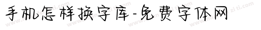 手机怎样换字库字体转换