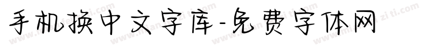 手机换中文字库字体转换