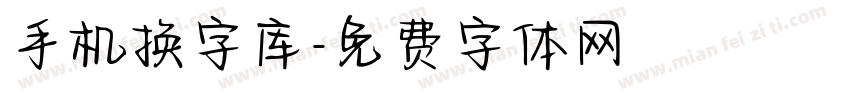 手机换字库字体转换