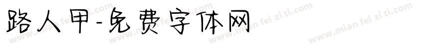 路人甲字体转换