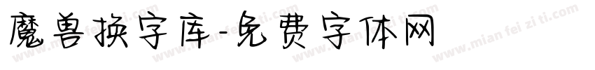 魔兽换字库字体转换