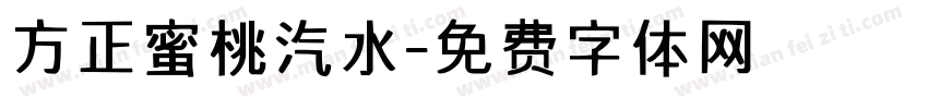 方正蜜桃汽水字体转换