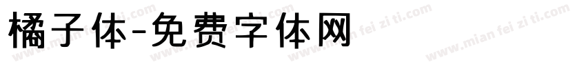 橘子体字体转换