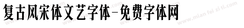 复古风宋体文艺字体字体转换