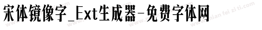 宋体镜像字_Ext生成器字体转换