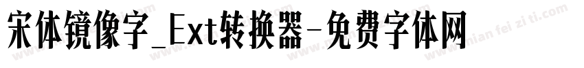 宋体镜像字_Ext转换器字体转换