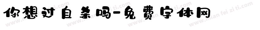 你想过自杀吗字体转换