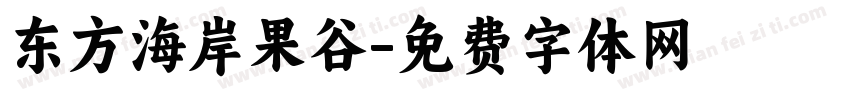 东方海岸果谷字体转换