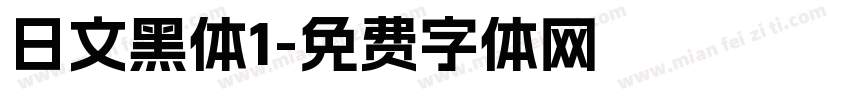 日文黑体1字体转换