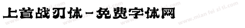 上首战刃体字体转换