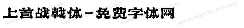 上首战戟体字体转换