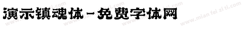 演示镇魂体字体转换