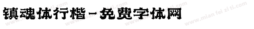 镇魂体行楷字体转换