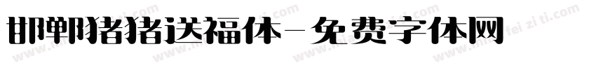 邯郸猪猪送福体字体转换