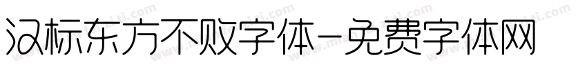 汉标东方不败字体字体转换