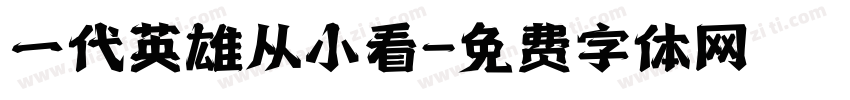 一代英雄从小看字体转换