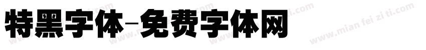 特黑字体字体转换