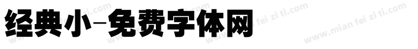 经典小字体转换